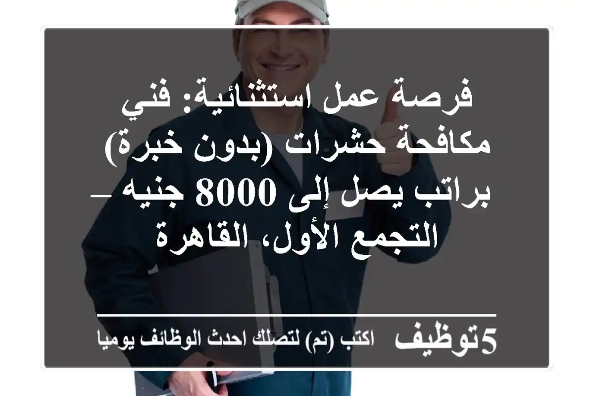 فرصة عمل استثنائية: فني مكافحة حشرات (بدون خبرة) براتب يصل إلى 8000 جنيه – التجمع الأول، القاهرة