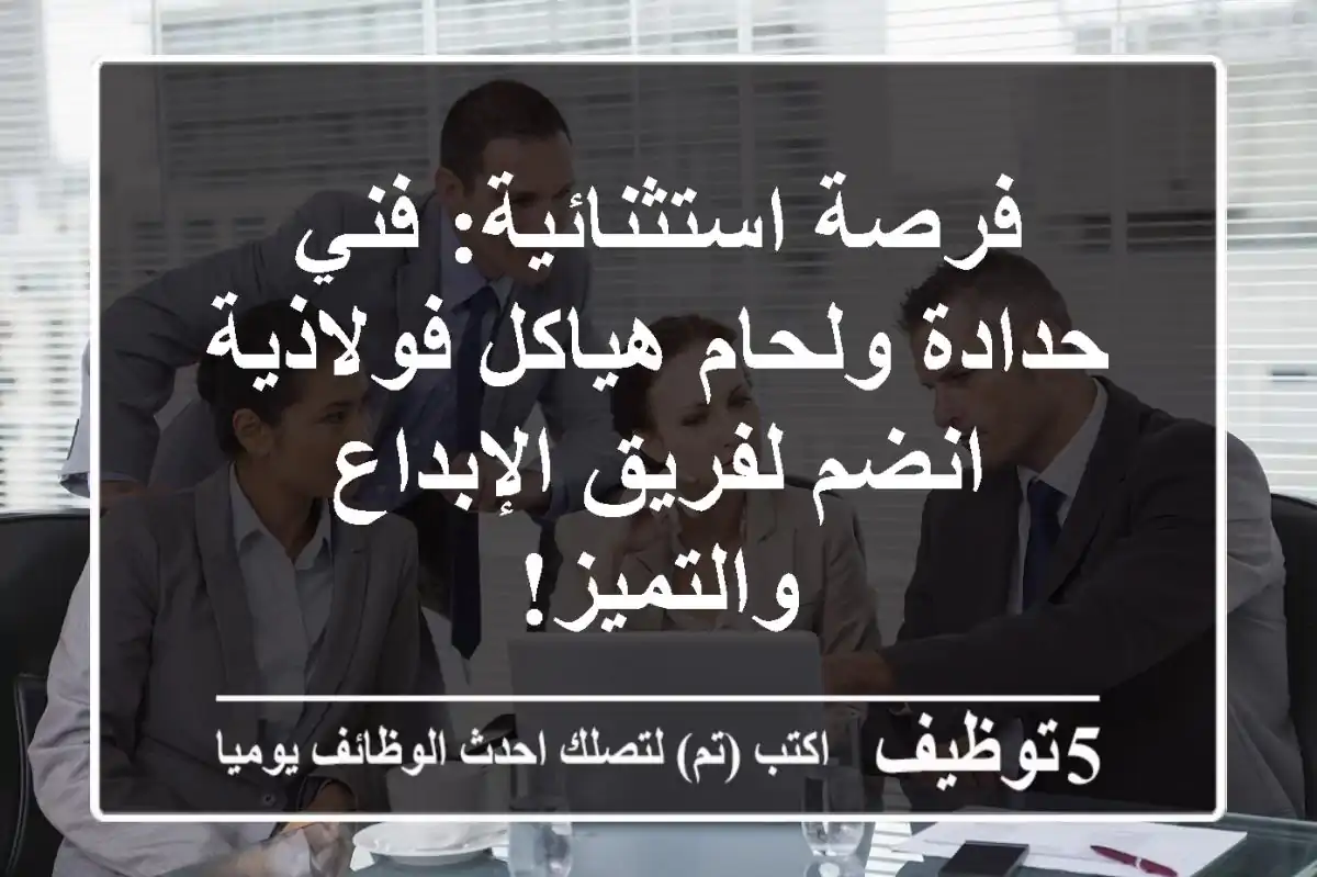 فرصة استثنائية: فني حدادة ولحام هياكل فولاذية - انضم لفريق الإبداع والتميز!