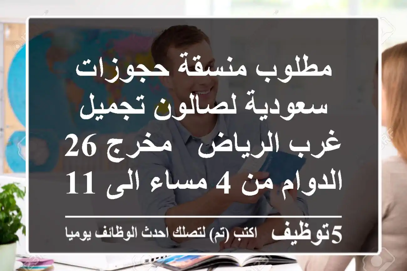 مطلوب منسقة حجوزات سعودية لصالون تجميل غرب الرياض - مخرج 26 الدوام من 4 مساء الى 11 مساء ...