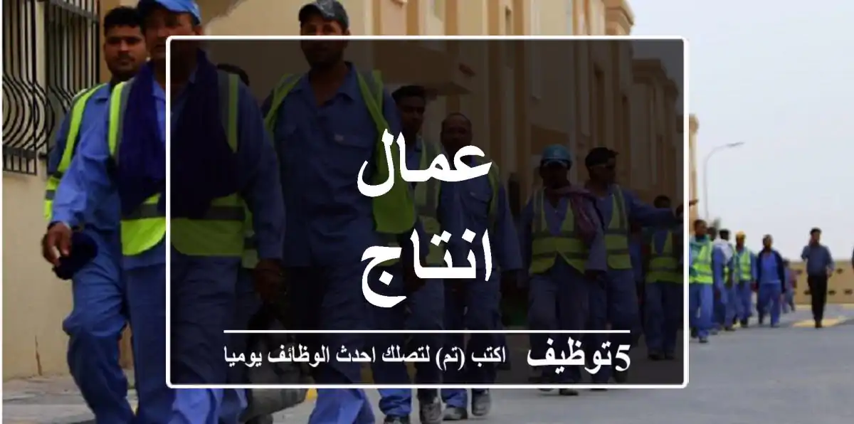 عمال انتاج