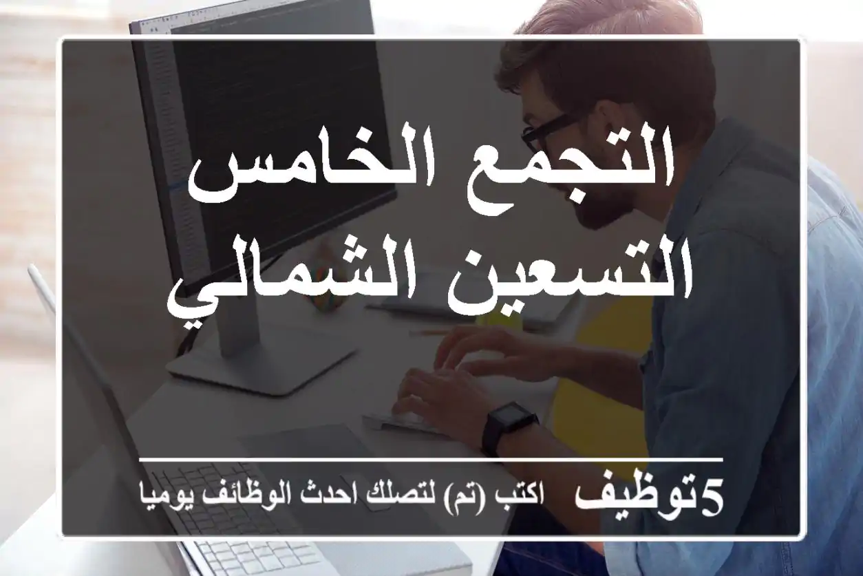 التجمع الخامس التسعين الشمالي
