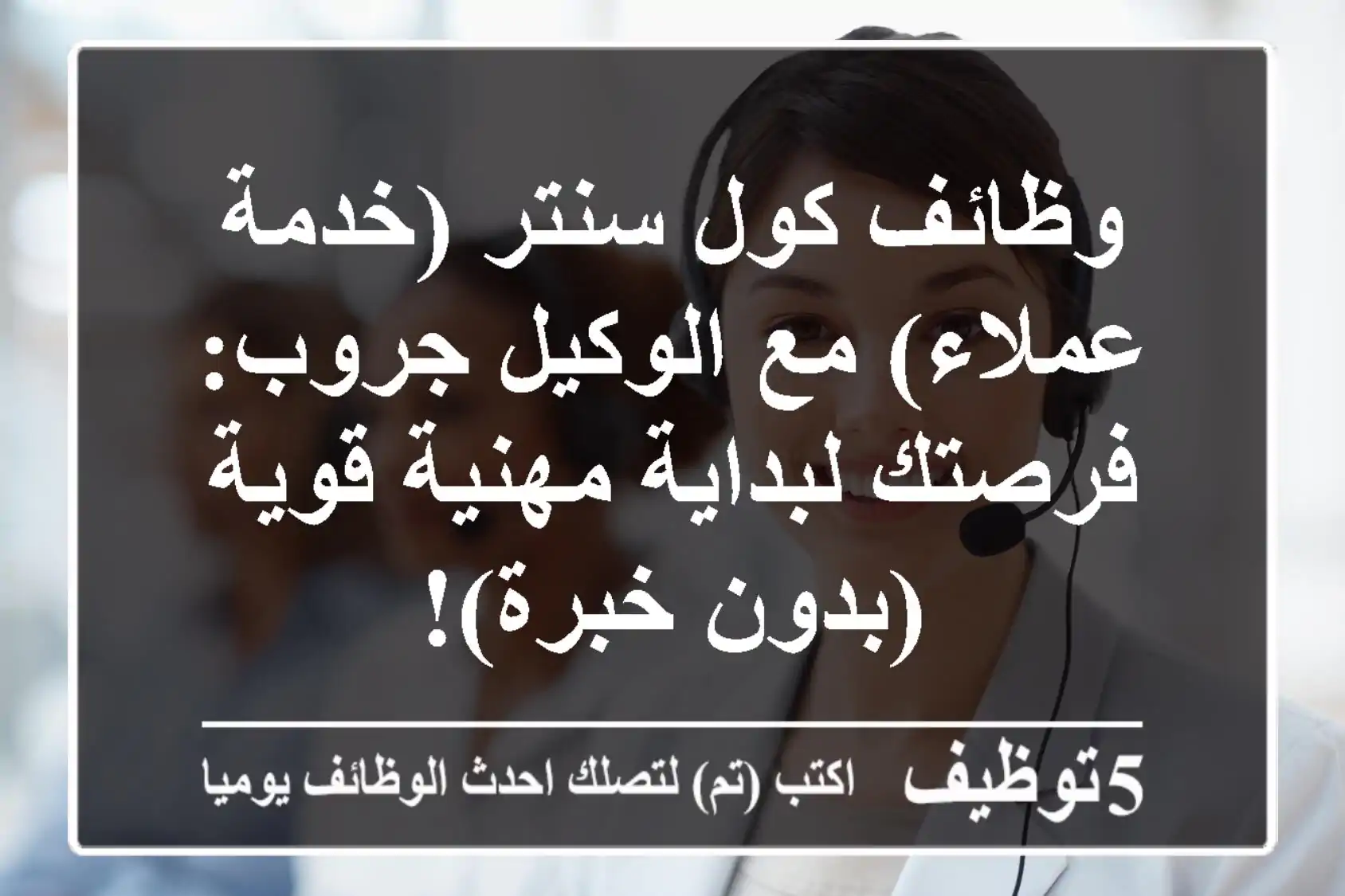 وظائف كول سنتر (خدمة عملاء) مع الوكيل جروب: فرصتك لبداية مهنية قوية (بدون خبرة)!
