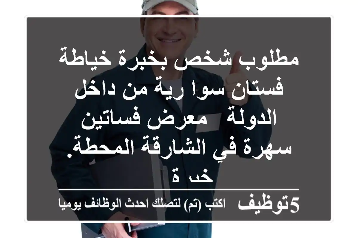 مطلوب شخص بخبرة خياطة فستان سوا رية من داخل الدولة - معرض فساتين سهرة في الشارقة المحطة. خبرة ...