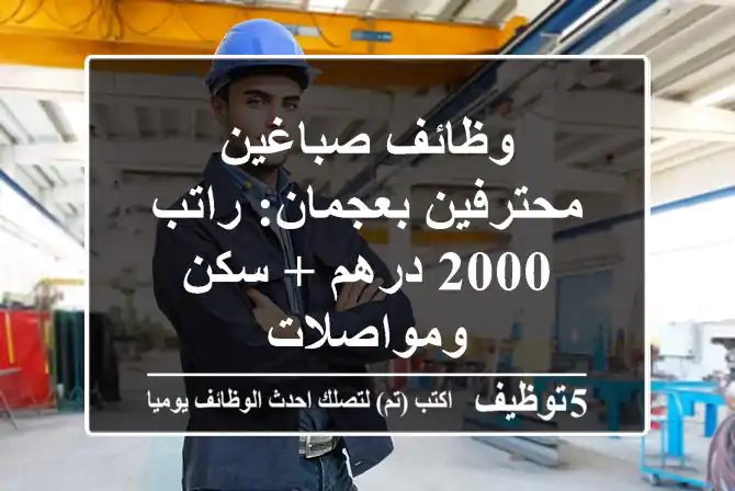 وظائف صباغين محترفين بعجمان: راتب 2000 درهم + سكن ومواصلات