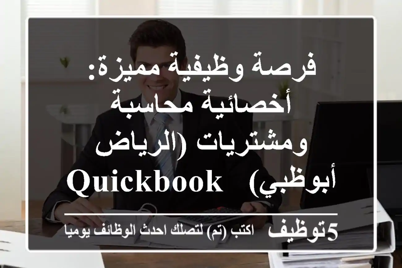 فرصة وظيفية مميزة: أخصائية محاسبة ومشتريات (الرياض/أبوظبي) - Quickbooks & Excel