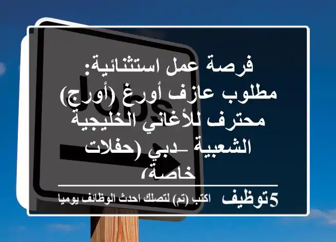 فرصة عمل استثنائية: مطلوب عازف أورغ (أورج) محترف للأغاني الخليجية الشعبية – دبي (حفلات خاصة)