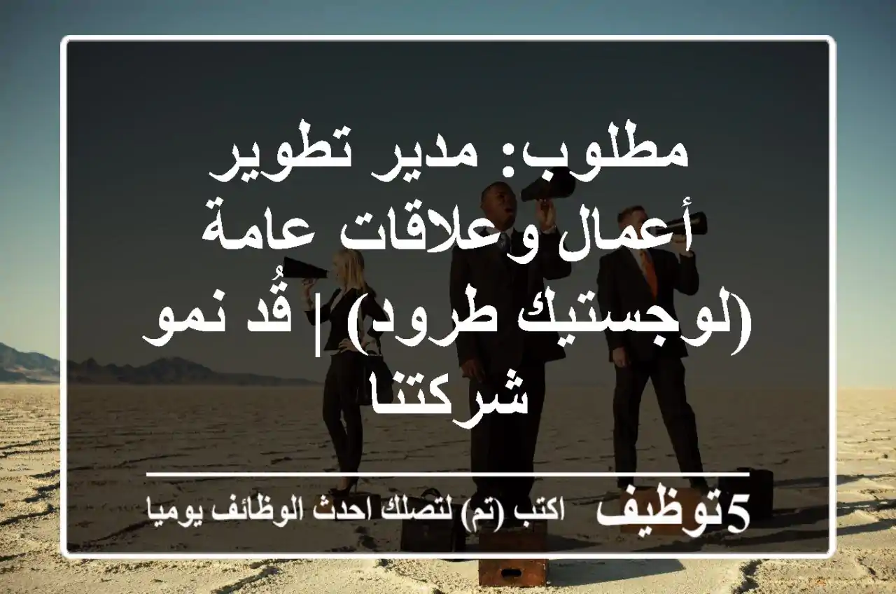 مطلوب: مدير تطوير أعمال وعلاقات عامة (لوجستيك طرود) | قُد نمو شركتنا