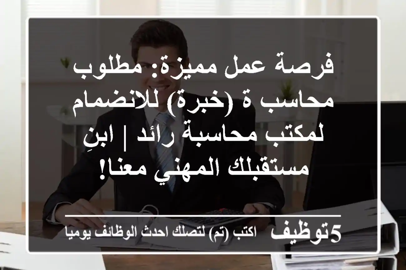 فرصة عمل مميزة: مطلوب محاسب/ة (خبرة) للانضمام لمكتب محاسبة رائد | ابنِ مستقبلك المهني معنا!