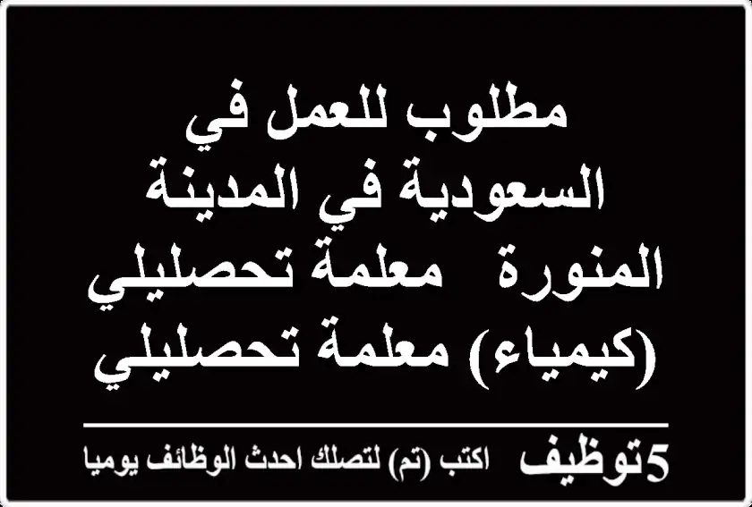 مطلوب للعمل في السعودية في المدينة المنورة - معلمة تحصليلي (كيمياء) معلمة تحصليلي (رياضيات) ...