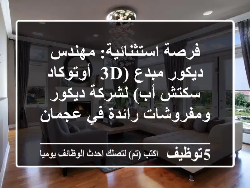 فرصة استثنائية: مهندس ديكور مبدع (3D, أوتوكاد, سكتش أب) لشركة ديكور ومفروشات رائدة في عجمان