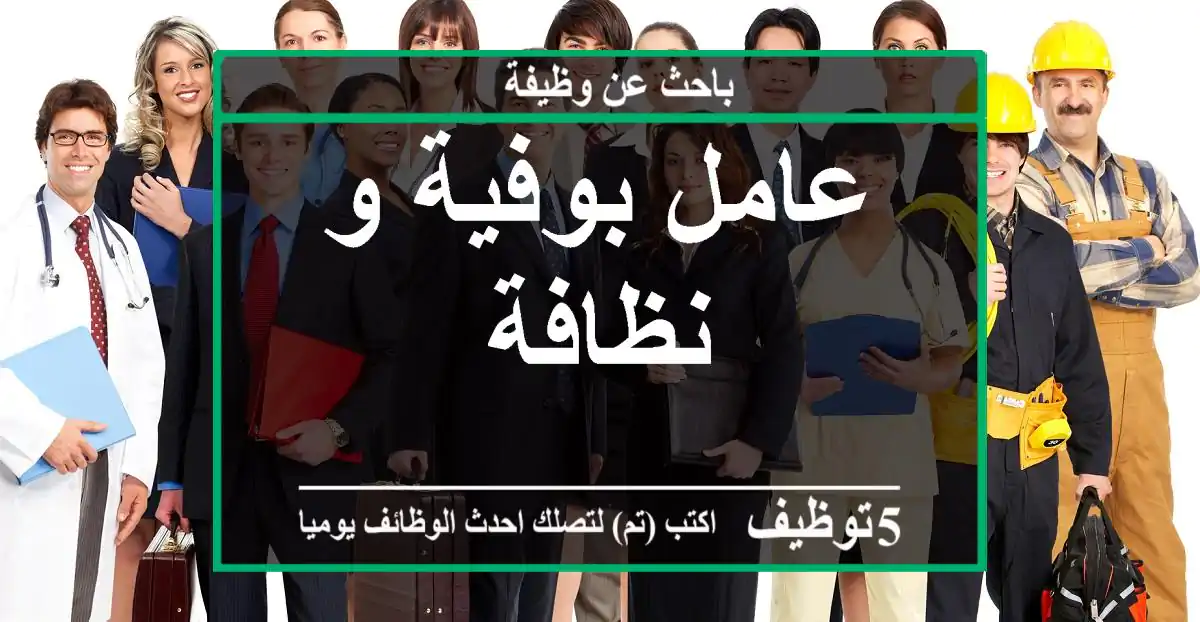 عامل بوفية و نظافة