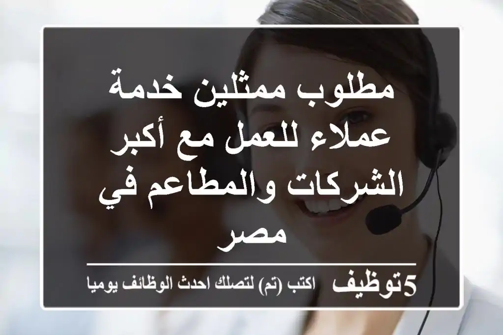 مطلوب ممثلين خدمة عملاء للعمل مع أكبر الشركات والمطاعم في مصر