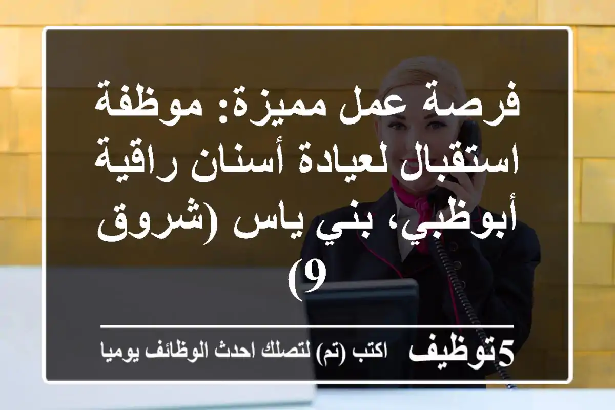 فرصة عمل مميزة: موظفة استقبال لعيادة أسنان راقية - أبوظبي، بني ياس (شروق 9)