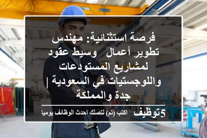 فرصة استثنائية: مهندس تطوير أعمال / وسيط عقود لمشاريع المستودعات واللوجستيات في السعودية | جدة والمملكة