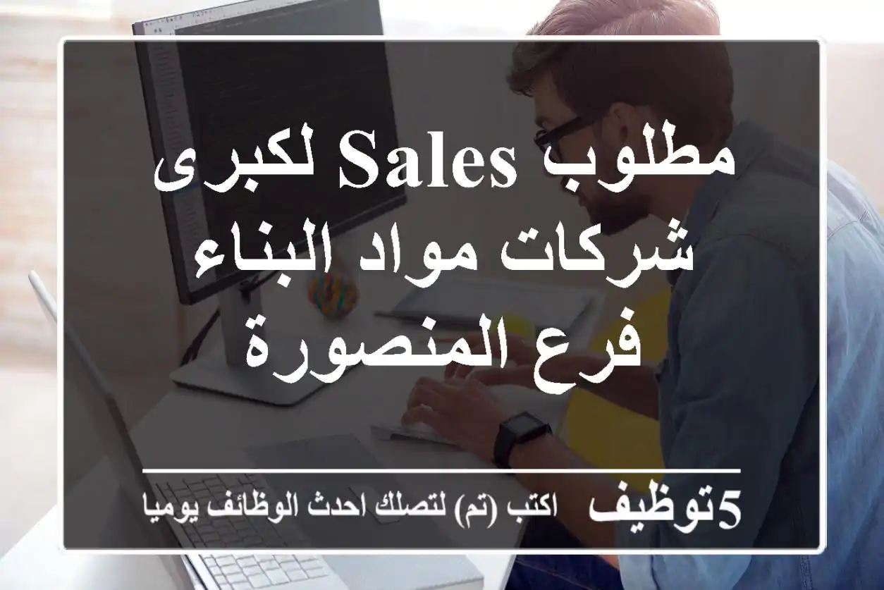 مطلوب Sales لكبرى شركات مواد البناء فرع المنصورة