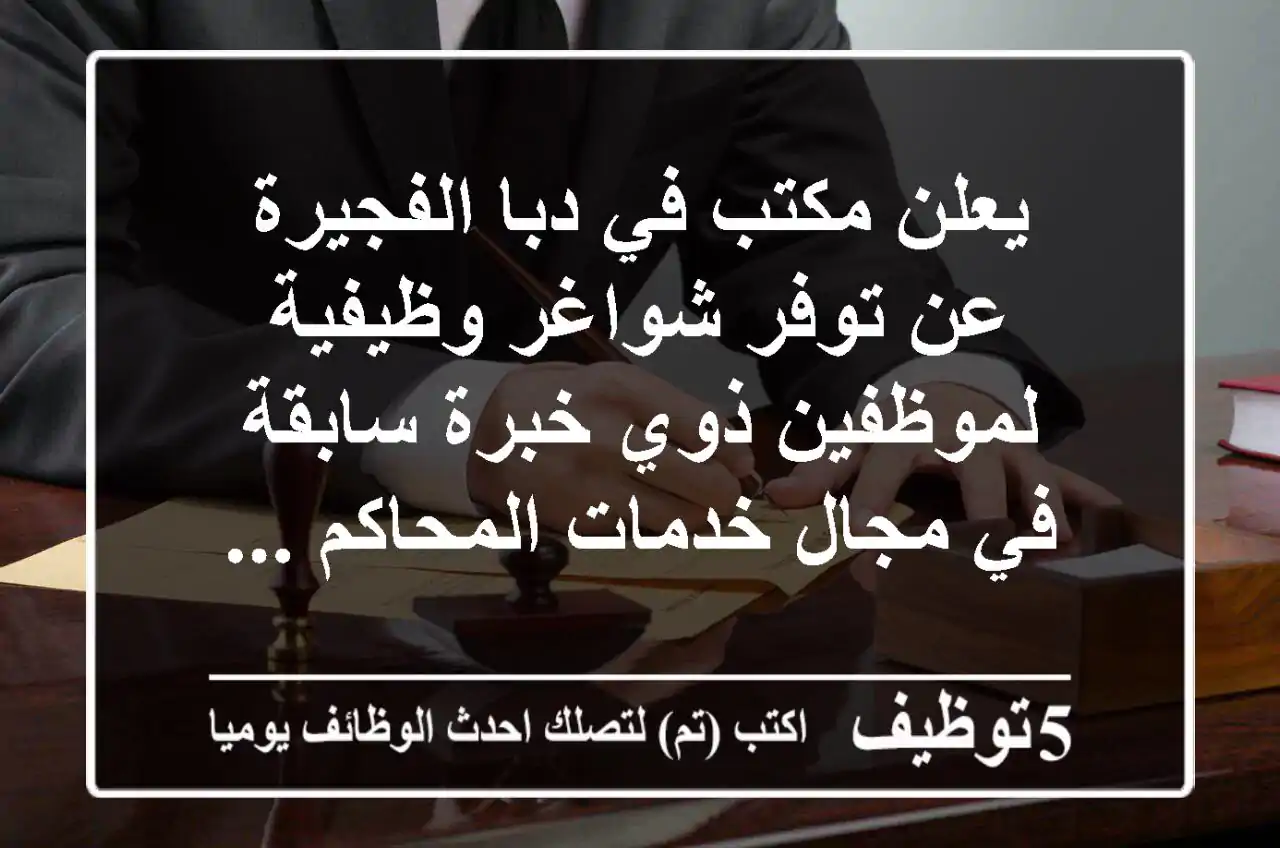 يعلن مكتب في دبا الفجيرة عن توفر شواغر وظيفية لموظفين ذوي خبرة سابقة في مجال خدمات المحاكم ...