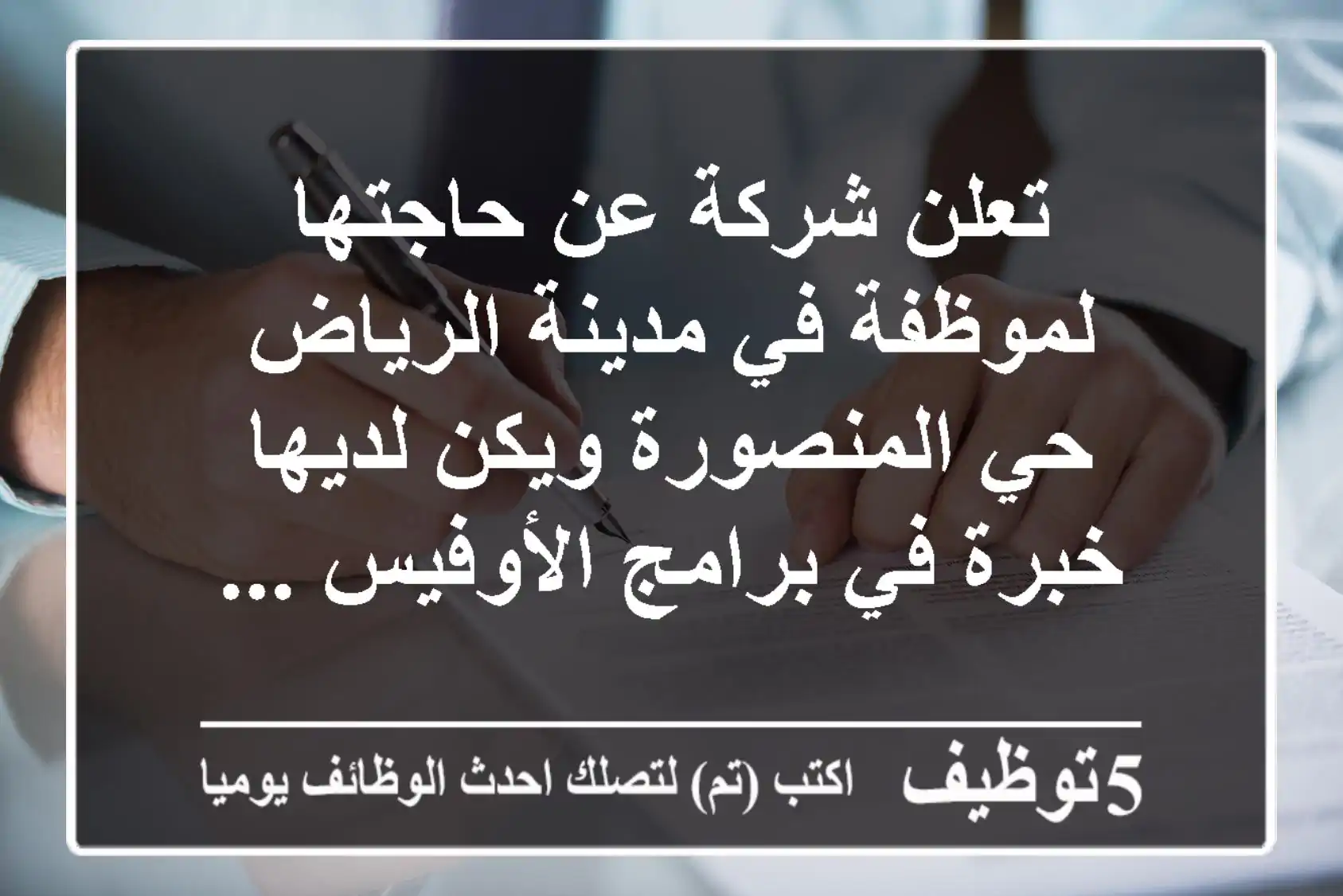 تعلن شركة عن حاجتها لموظفة في مدينة الرياض حي المنصورة ويكن لديها خبرة في برامج الأوفيس ...