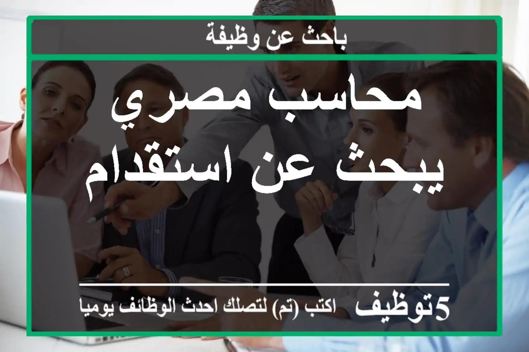 محاسب مصري يبحث عن استقدام