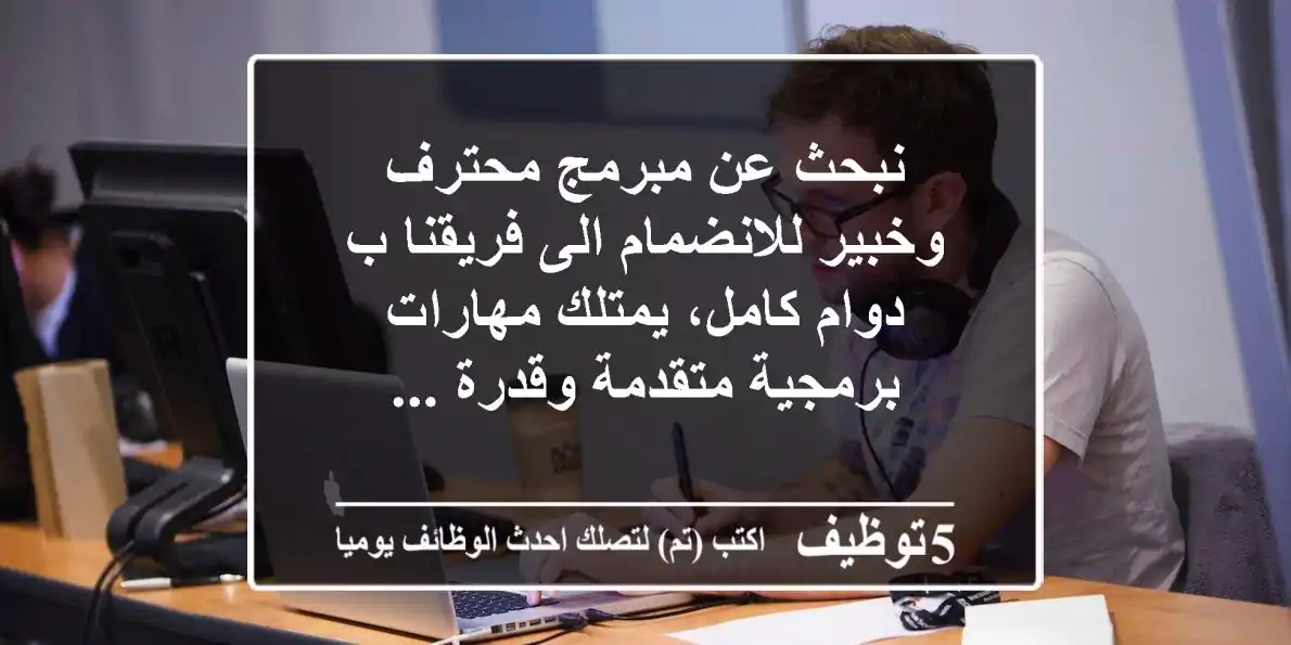 نبحث عن مبرمج محترف وخبير للانضمام الى فريقنا ب دوام كامل، يمتلك مهارات برمجية متقدمة وقدرة ...