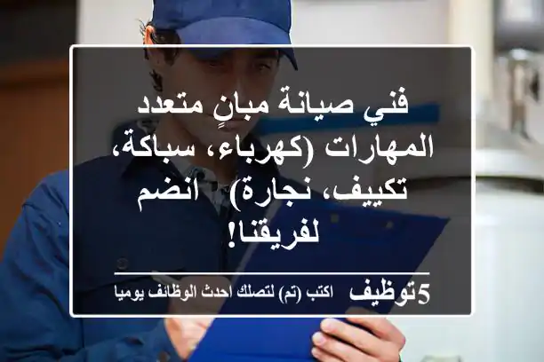 فني صيانة مبانٍ متعدد المهارات (كهرباء، سباكة، تكييف، نجارة) - انضم لفريقنا!