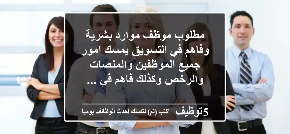 مطلوب موظف موارد بشرية وفاهم في التسويق يمسك امور جميع الموظفين والمنصات والرخص وكذلك فاهم في ...
