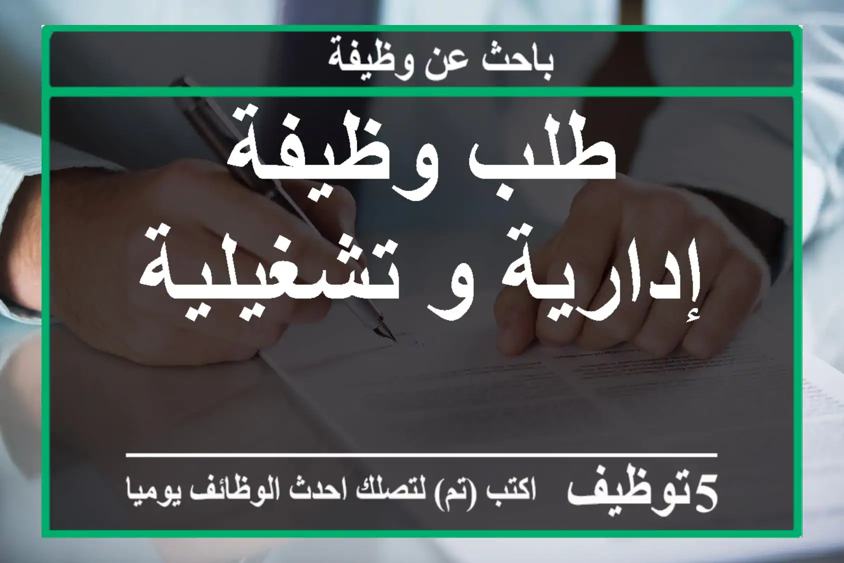 طلب وظيفة إدارية و تشغيلية