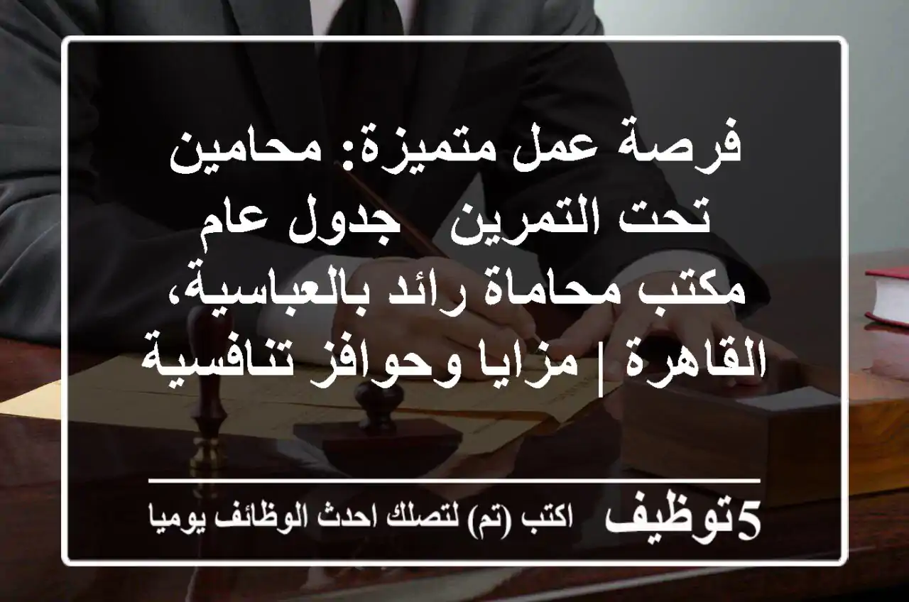 فرصة عمل متميزة: محامين تحت التمرين / جدول عام - مكتب محاماة رائد بالعباسية، القاهرة | مزايا وحوافز تنافسية