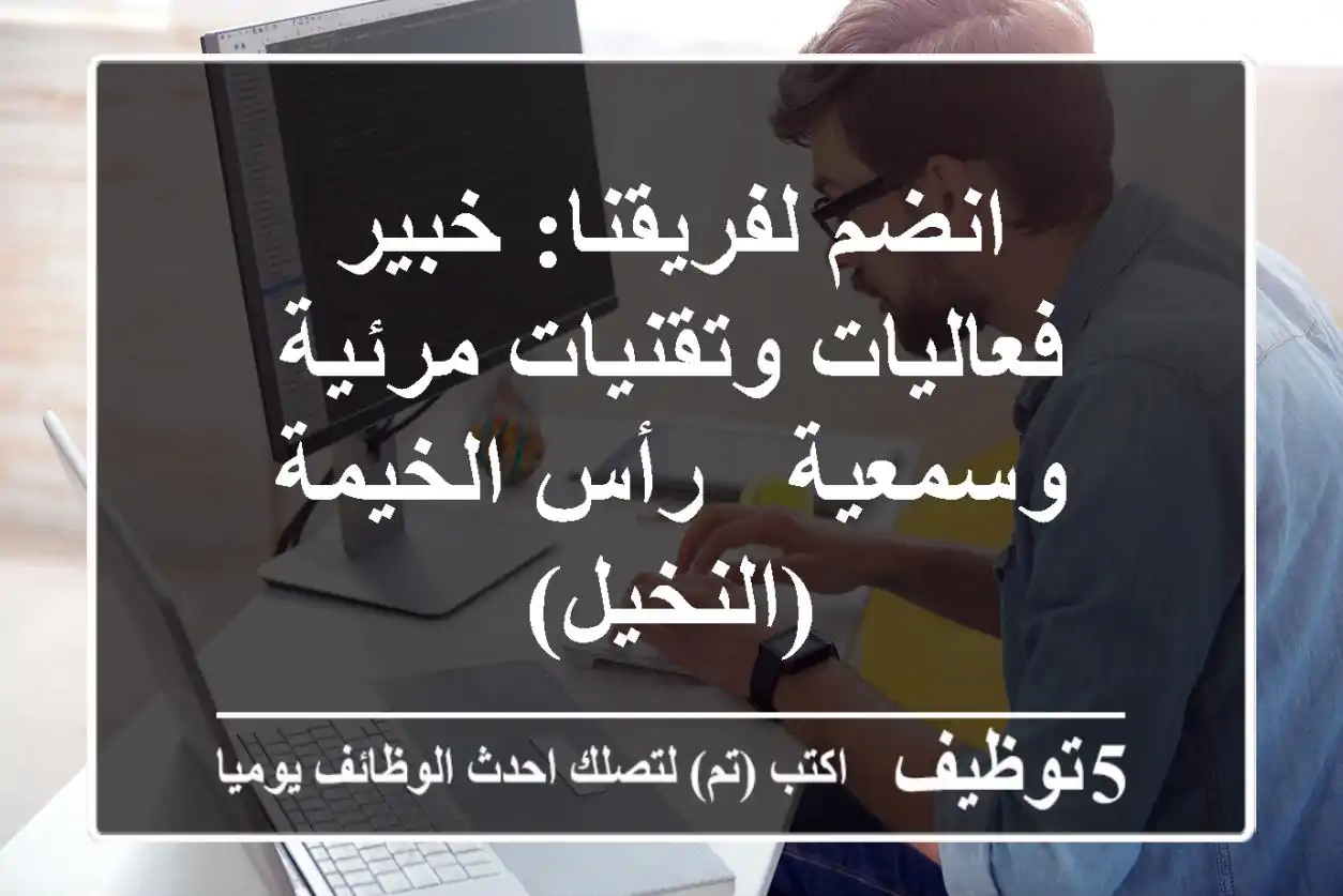 انضم لفريقنا: خبير فعاليات وتقنيات مرئية وسمعية - رأس الخيمة (النخيل)