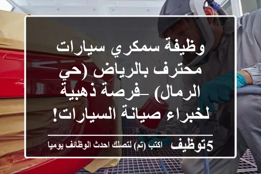 وظيفة سمكري سيارات محترف بالرياض (حي الرمال) – فرصة ذهبية لخبراء صيانة السيارات!