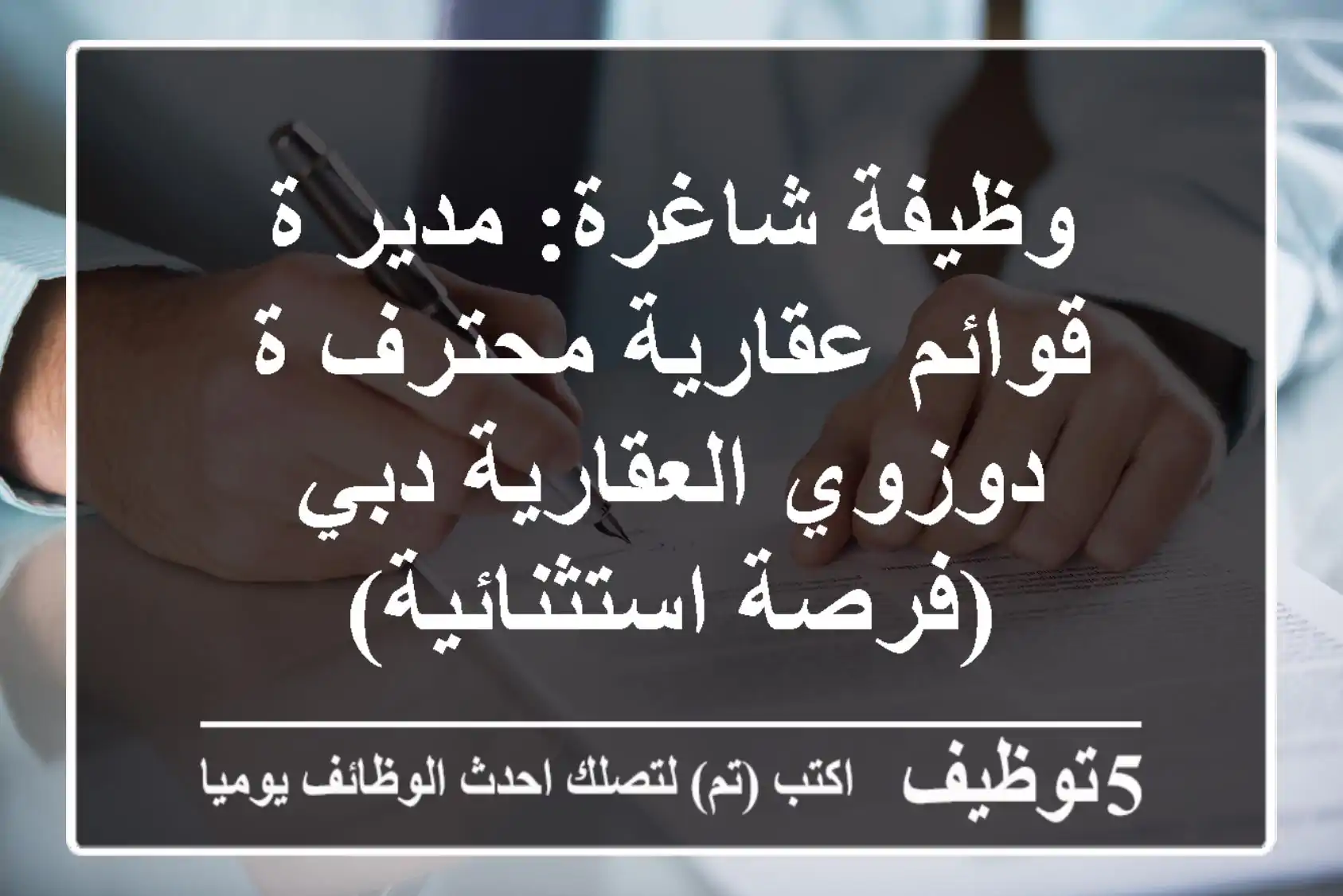 وظيفة شاغرة: مدير/ة قوائم عقارية محترف/ة - دوزوي العقارية دبي (فرصة استثنائية)