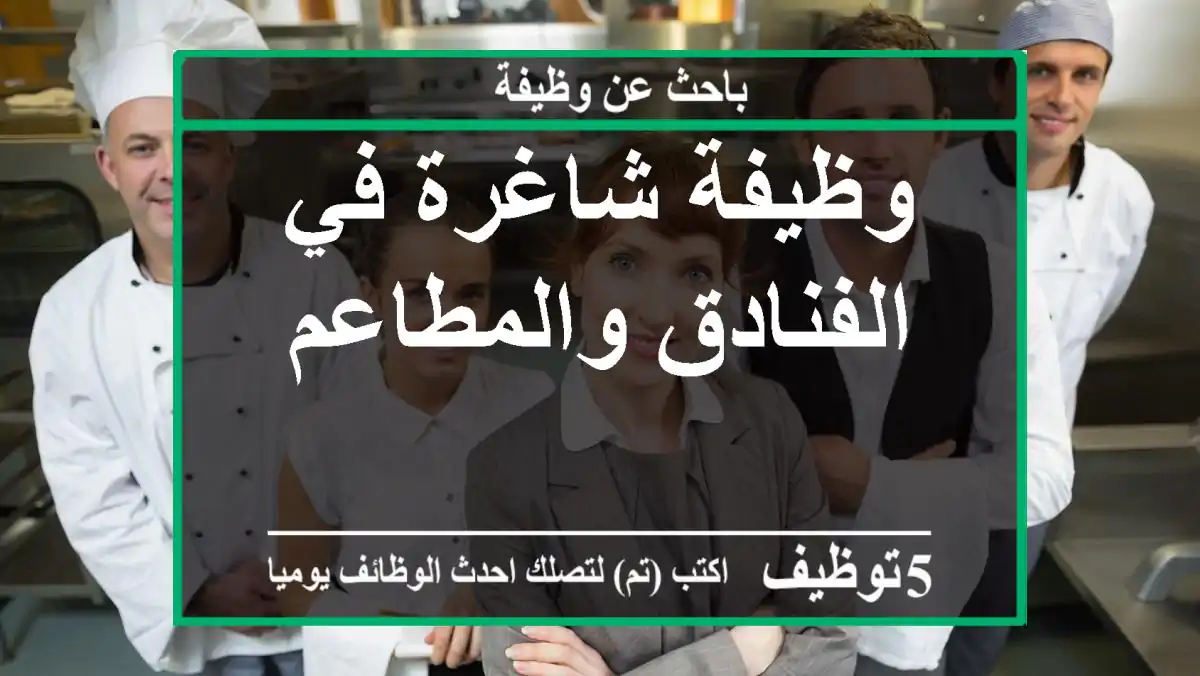 وظيفة شاغرة في الفنادق والمطاعم