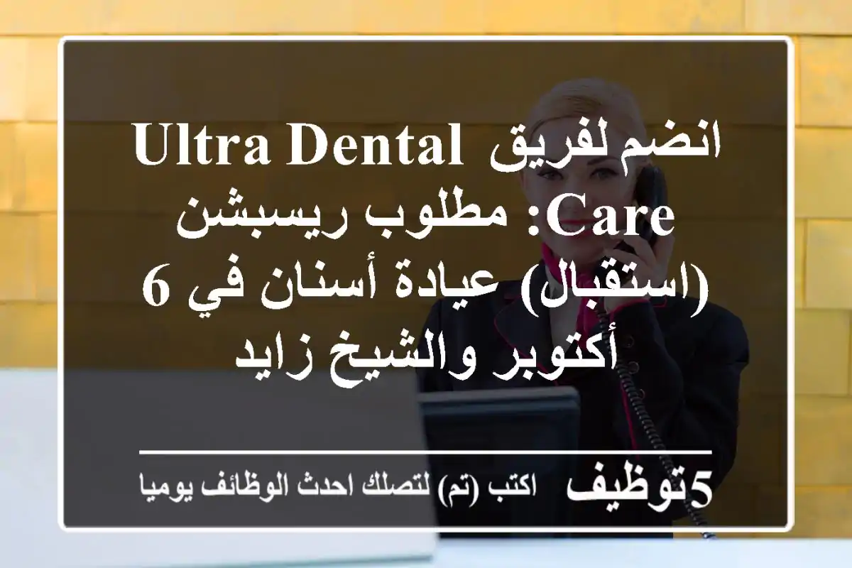 انضم لفريق Ultra Dental Care: مطلوب ريسبشن (استقبال) عيادة أسنان في 6 أكتوبر والشيخ زايد