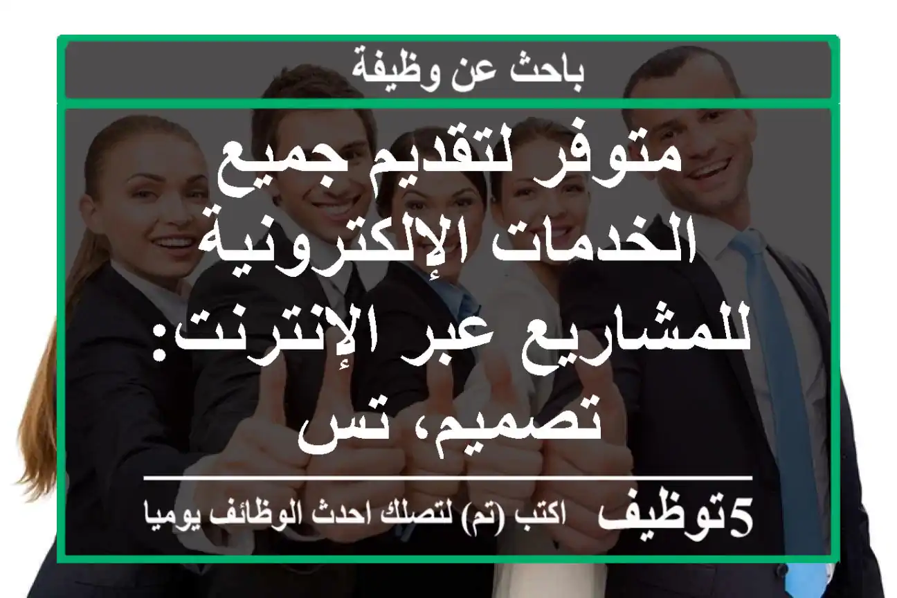 متوفر لتقديم جميع الخدمات الإلكترونية للمشاريع عبر الإنترنت: تصميم، تس
