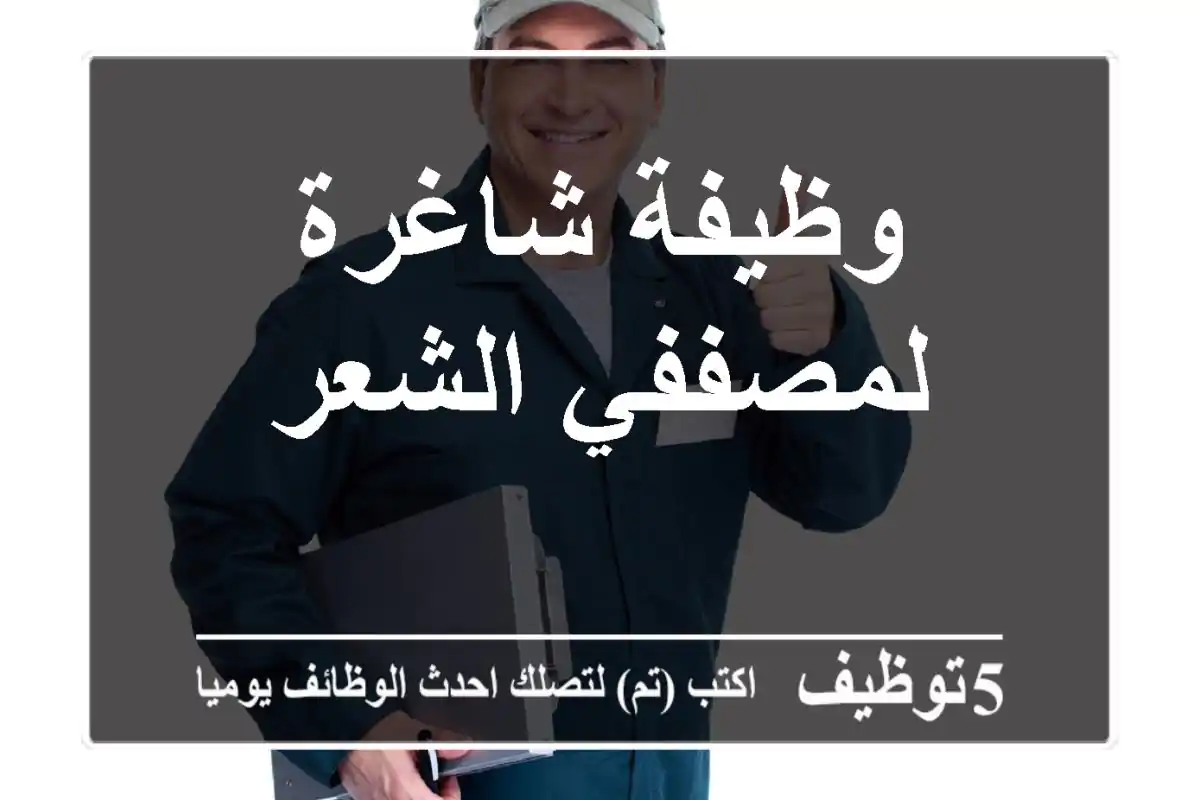 وظيفة شاغرة لمصففي الشعر