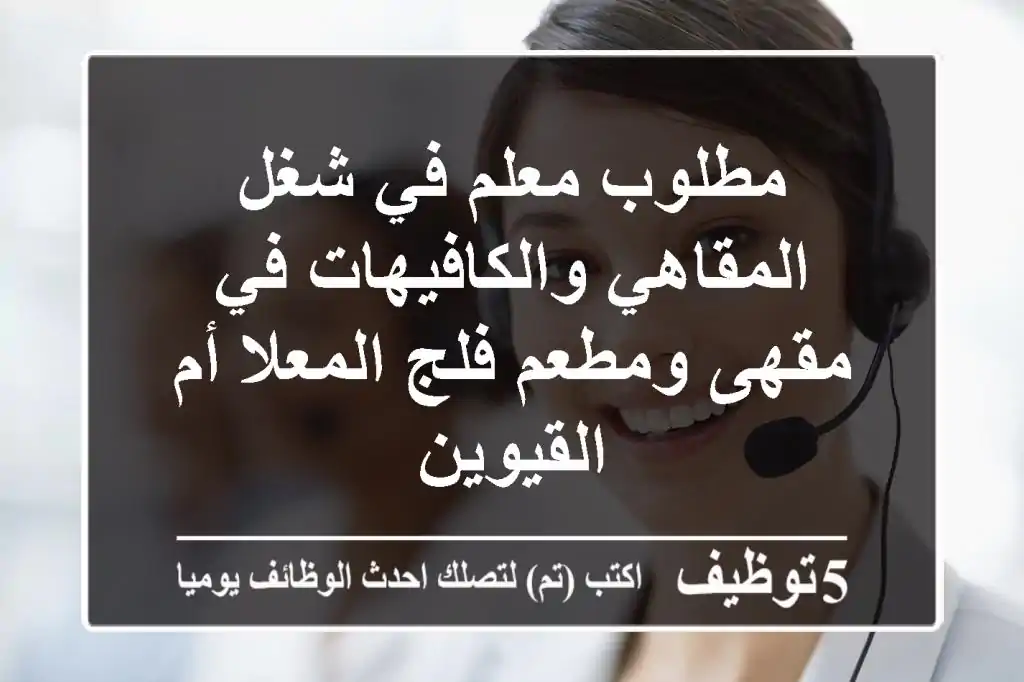 مطلوب معلم في شغل المقاهي والكافيهات في مقهى ومطعم فلج المعلا أم القيوين