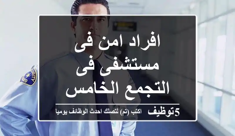 افراد امن فى مستشفى فى التجمع الخامس
