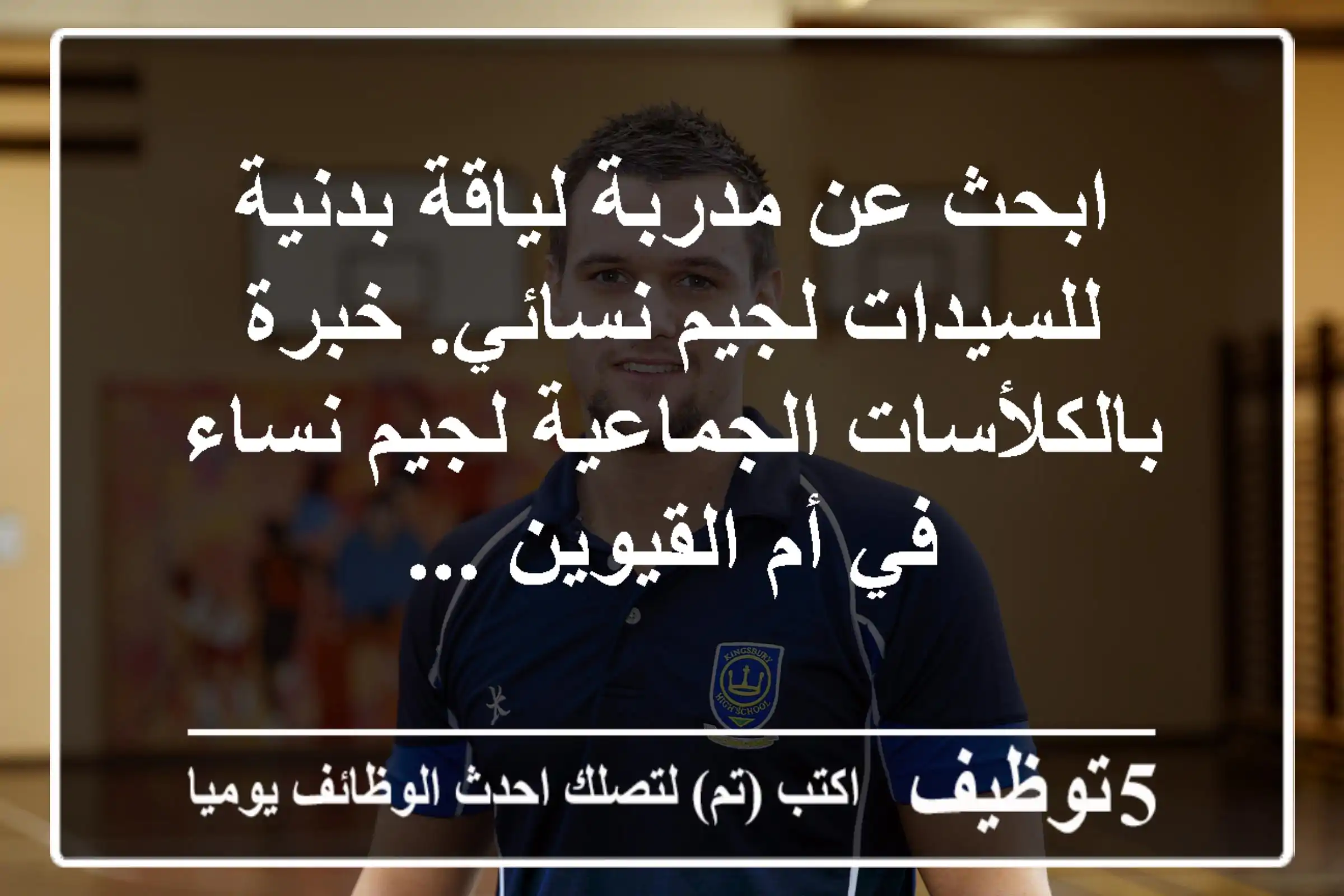 ابحث عن مدربة لياقة بدنية للسيدات لجيم نسائي. خبرة بالكلأسات الجماعية لجيم نساء في أم القيوين ...