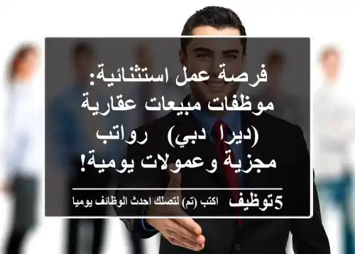فرصة عمل استثنائية: موظفات مبيعات عقارية (ديرا, دبي) - رواتب مجزية وعمولات يومية!