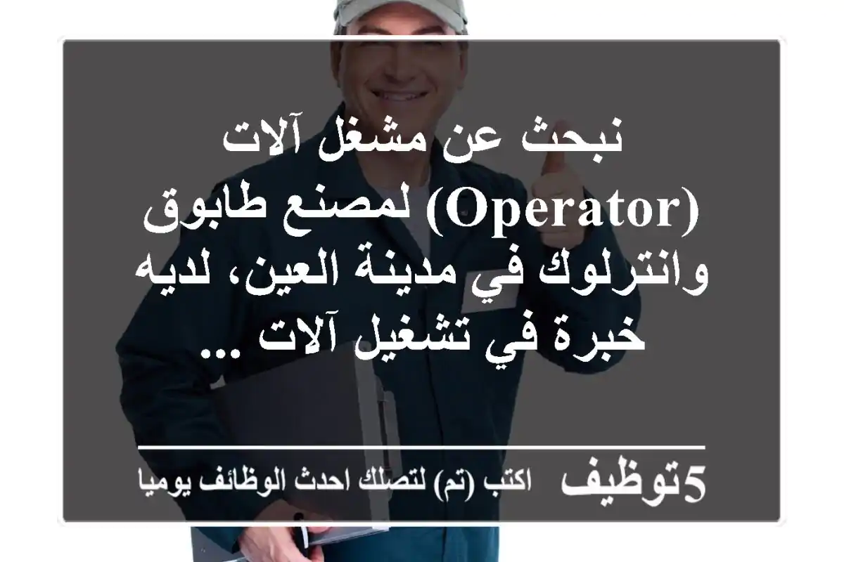 نبحث عن مشغل آلات (operator) لمصنع طابوق وانترلوك في مدينة العين، لديه خبرة في تشغيل آلات ...