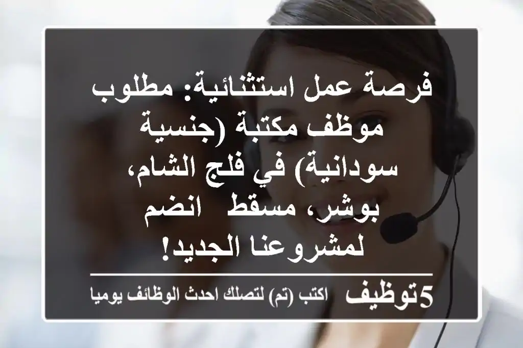 فرصة عمل استثنائية: مطلوب موظف مكتبة (جنسية سودانية) في فلج الشام، بوشر، مسقط - انضم لمشروعنا الجديد!