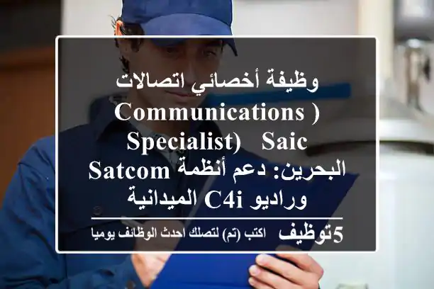وظيفة أخصائي اتصالات (Communications Specialist) - SAIC البحرين: دعم أنظمة SATCOM وراديو C4I الميدانية