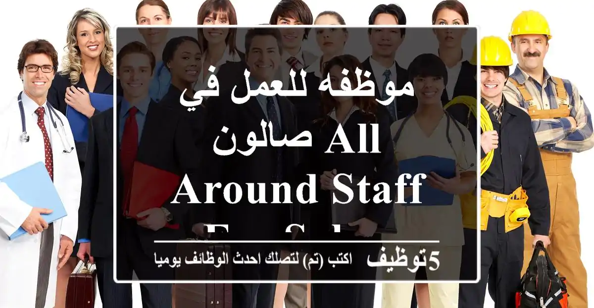 موظفه للعمل في صالون all around staff for salon