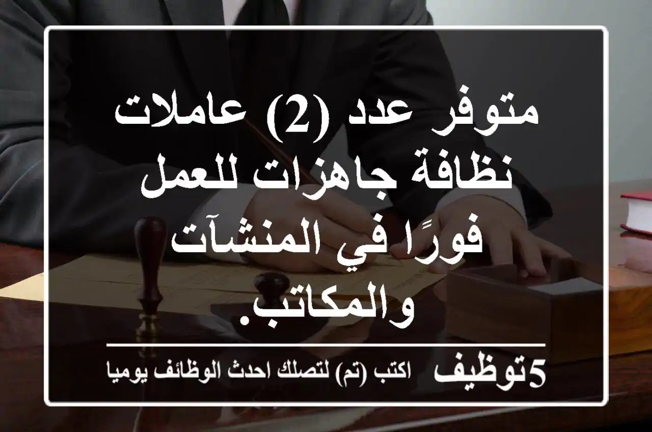 متوفر عدد (2) عاملات نظافة جاهزات للعمل فورًا في المنشآت والمكاتب.