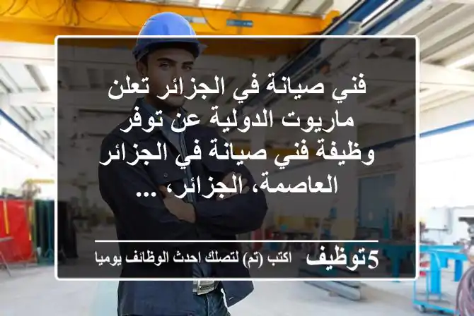 فني صيانة في الجزائر تعلن ماريوت الدولية عن توفر وظيفة فني صيانة في الجزائر العاصمة، الجزائر، ...