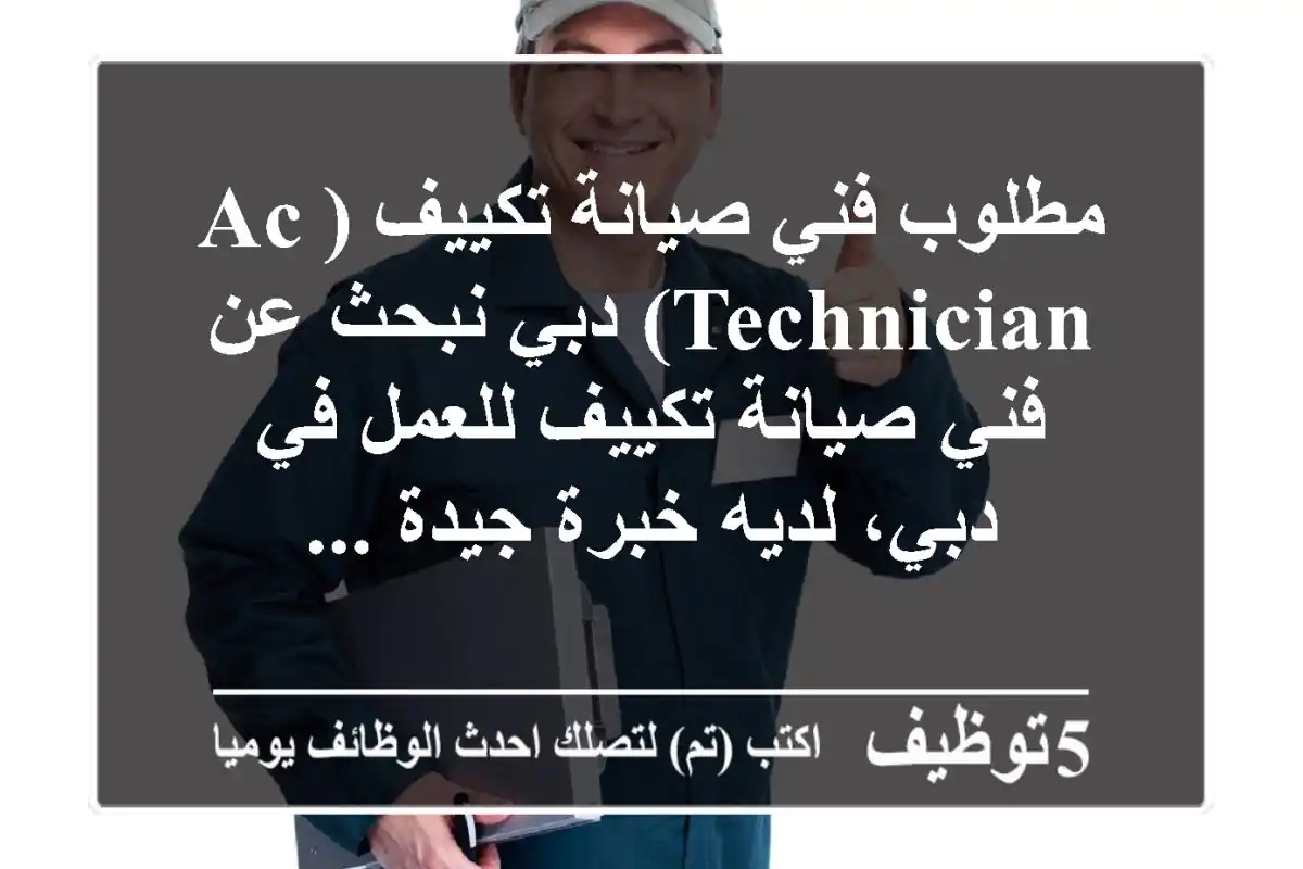 مطلوب فني صيانة تكييف (ac technician) دبي نبحث عن فني صيانة تكييف للعمل في دبي، لديه خبرة جيدة ...