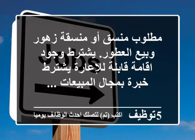 مطلوب منسق أو منسقة زهور وبيع العطور. يشترط وجود اقامة قابلة للإعارة يشترط خبرة بمجال المبيعات ...