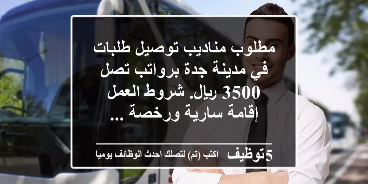 مطلوب مناديب توصيل طلبات في مدينة جدة برواتب تصل 3500 ريال. شروط العمل إقامة سارية ورخصة ...
