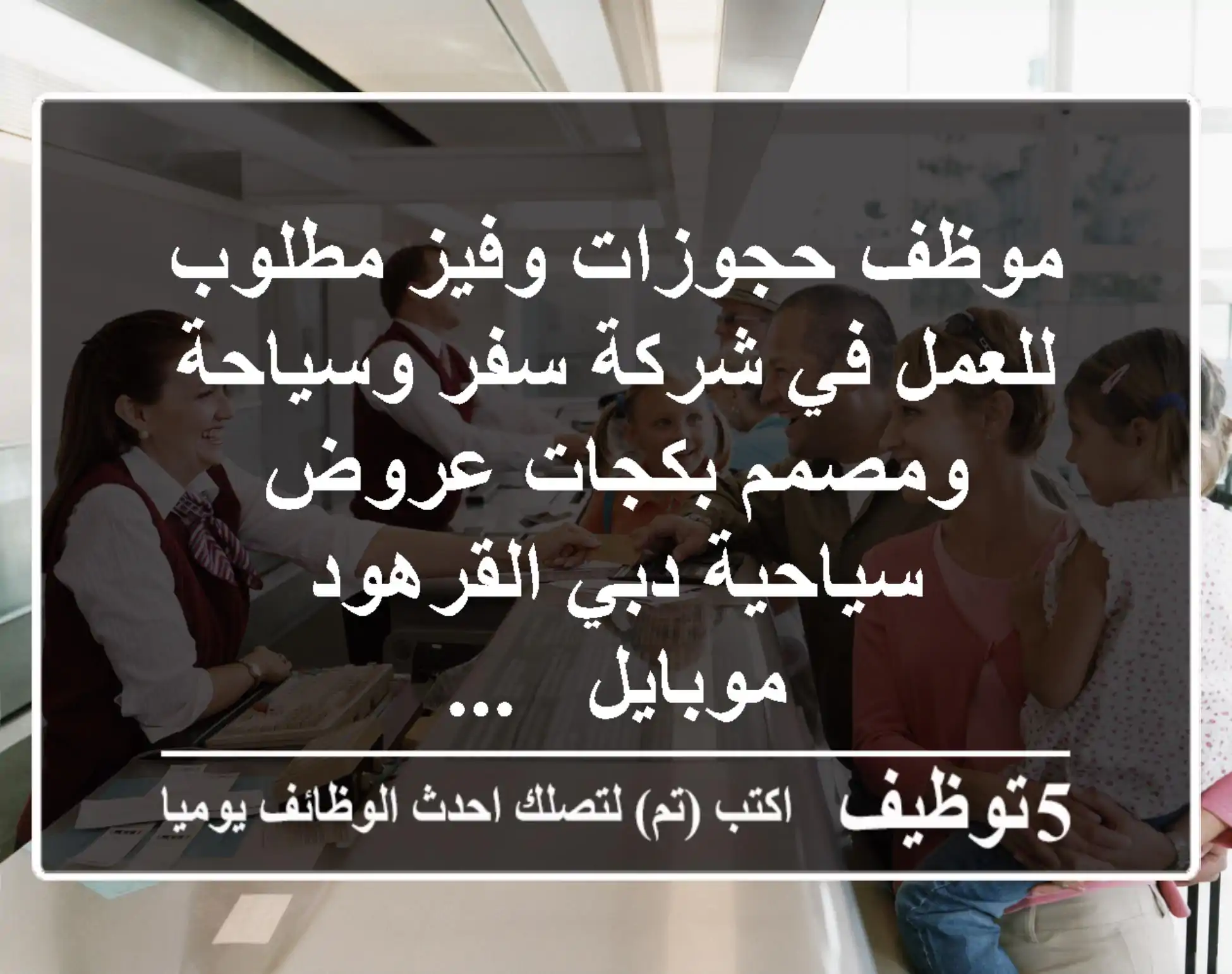 موظف حجوزات وفيز مطلوب للعمل في شركة سفر وسياحة ومصمم بكجات عروض سياحية دبي القرهود موبايل - ...