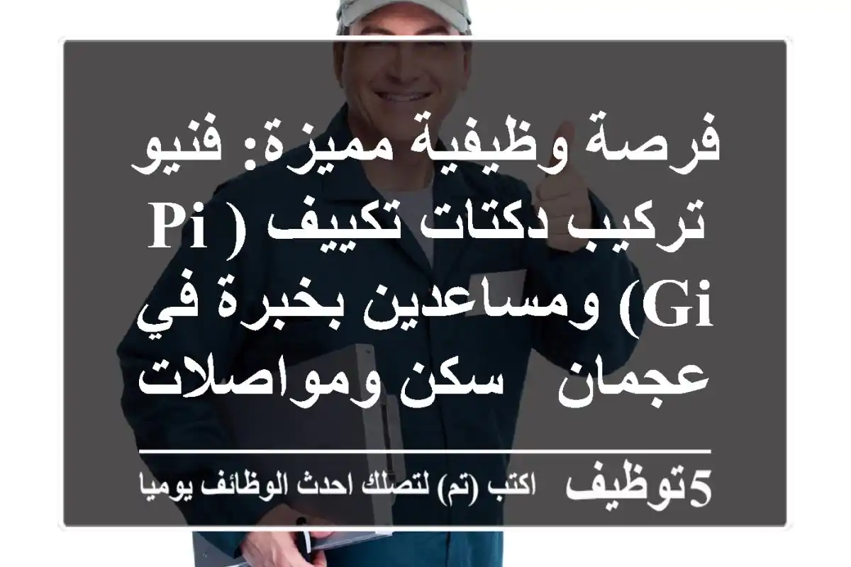 فرصة وظيفية مميزة: فنيو تركيب دكتات تكييف (PI/GI) ومساعدين بخبرة في عجمان - سكن ومواصلات