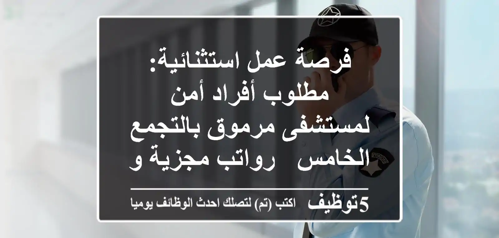 فرصة عمل استثنائية: مطلوب أفراد أمن لمستشفى مرموق بالتجمع الخامس - رواتب مجزية ومزايا كاملة!